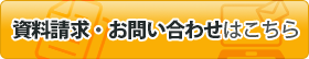 資料請求・お問い合わせはこちら