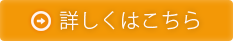 詳しくはこちら