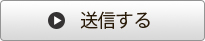 入力内容を送信する