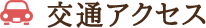 交通アクセス