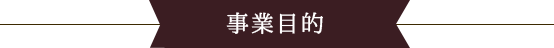 事業目的
