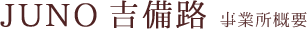 JUNOデイサービスセンター吉備路