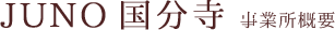 JUNOデイサービスセンター国分寺