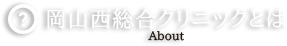 岡山西総合クリニックとは