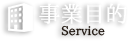 事業目的
