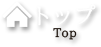 トップ