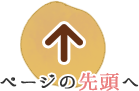 ページの先頭へ