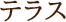 テラス